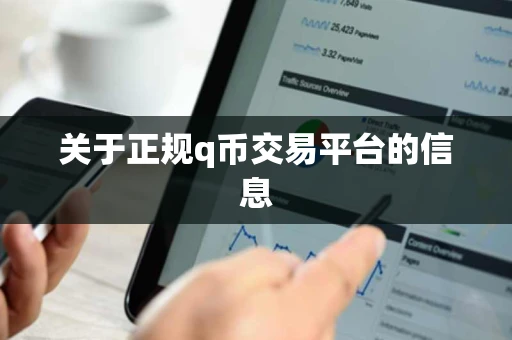关于正规q币交易平台的信息