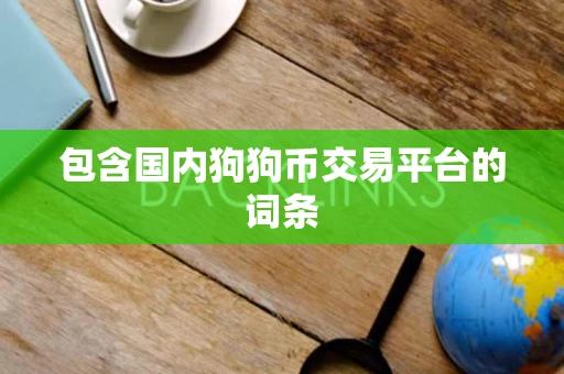 包含国内狗狗币交易平台的词条