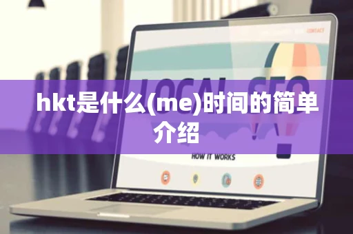 hkt是什么(me)时间的简单介绍