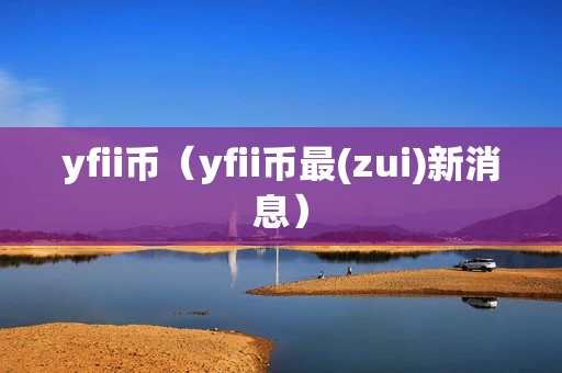 yfii币（yfii币最(zui)新消息）