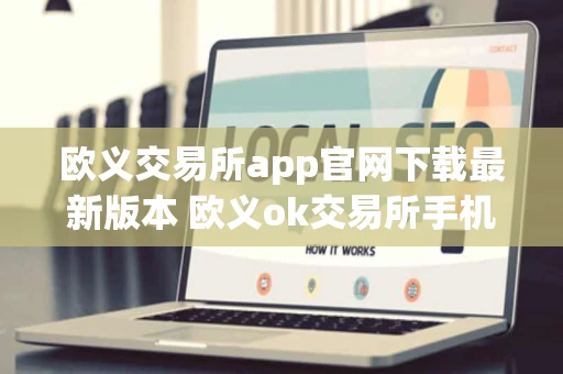 欧义交易所app官网下载最新版本 欧义ok交易所手机版下载