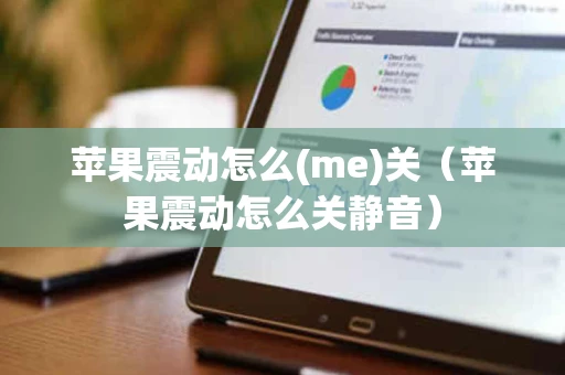 苹果震动怎么(me)关（苹果震动怎么关静音）