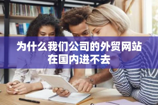 为什么我们公司的外贸网站在国内进不去