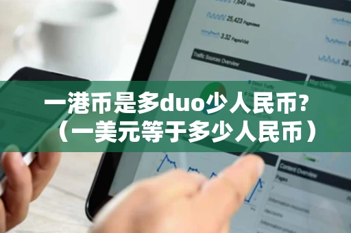 一港币是多duo少人民币?（一美元等于多少人民币）