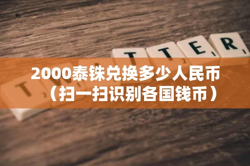 2000泰铢兑换多少人民币（扫一扫识别各国钱币）