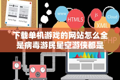 下载单机游戏的网站怎么全是病毒游民星空游侠都是