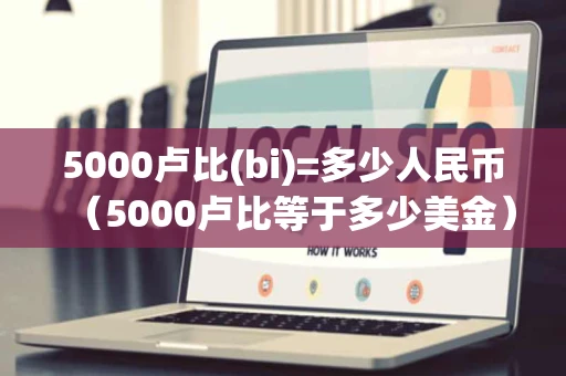 5000卢比(bi)=多少人民币（5000卢比等于多少美金）