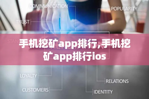 手机挖矿app排行,手机挖矿app排行ios