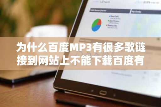 为什么百度MP3有很多歌链接到网站上不能下载百度有没有查这些网站