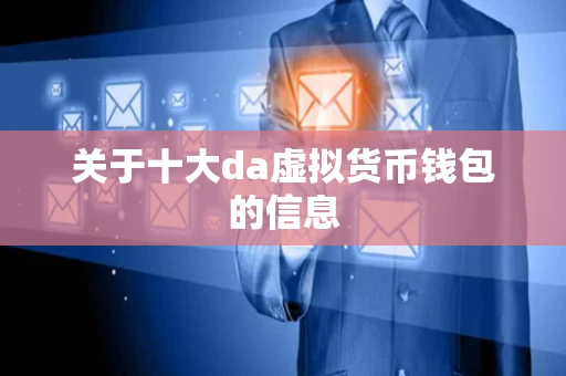 关于十大da虚拟货币钱包的信息
