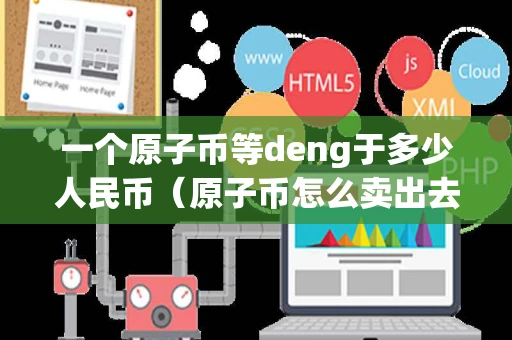 一个原子币等deng于多少人民币（原子币怎么卖出去）