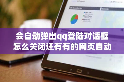 会自动弹出qq登陆对话框怎么关闭还有有的网页自动弹出其他网站