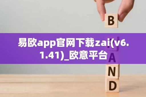 易欧app官网下载zai(v6.1.41)_欧意平台
