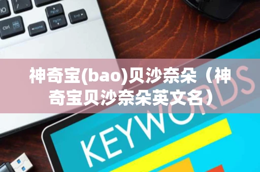 神奇宝(bao)贝沙奈朵（神奇宝贝沙奈朵英文名）