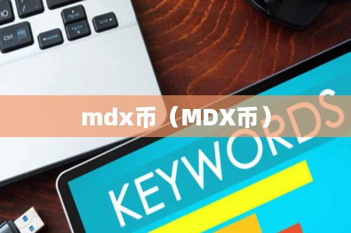 mdx币（MDX币）