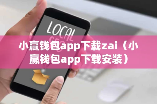 小赢钱包app下载zai（小赢钱包app下载安装）