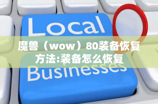 魔兽（wow）80装备恢复方法:装备怎么恢复