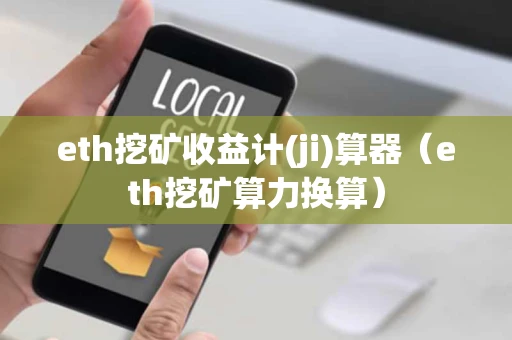 eth挖矿收益计(ji)算器(eth挖矿算力换算) eth挖矿收益计(ji)算器(eth挖矿算力换算)
