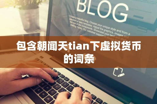 包含朝闻天tian下虚拟货币的词条