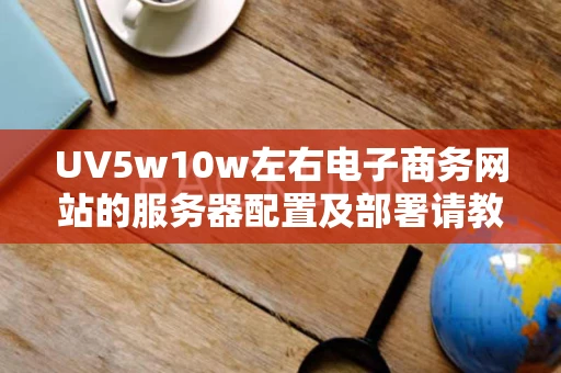 UV5w10w左右电子商务网站的服务器配置及部署请教
