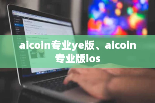 aicoin专业ye版、aicoin专业版ios