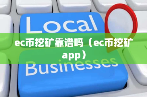 ec币挖矿靠谱吗（ec币挖矿app）