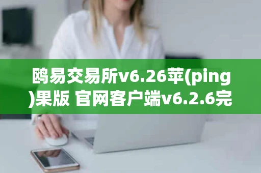 鸥易交易所v6.26苹(ping)果版 官网客户端v6.2.6完整版