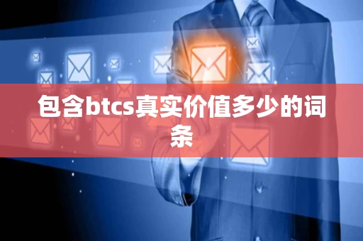 包含btcs真实价值多少的词条