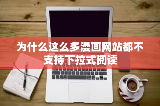 为什么这么多漫画网站都不支持下拉式阅读