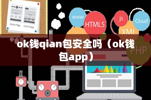 ok钱qian包安全吗（ok钱包app）