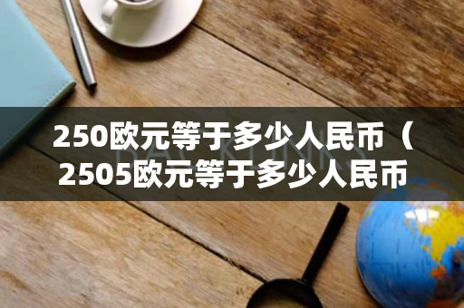 250欧元等于多少人民币（2505欧元等于多少人民币）