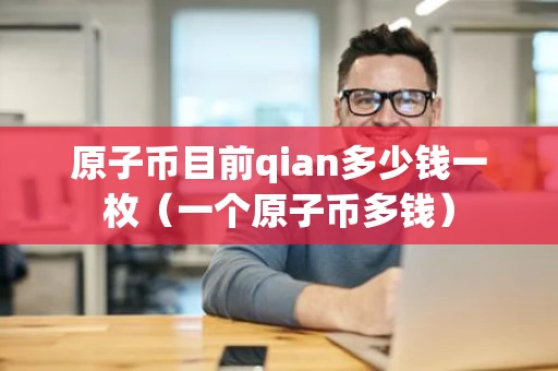 原子币目前qian多少钱一枚（一个原子币多钱）