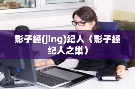 影子经(jing)纪人（影子经纪人之巢）