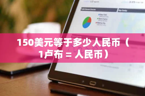 150美元等于多少人民币（1卢布 = 人民币）