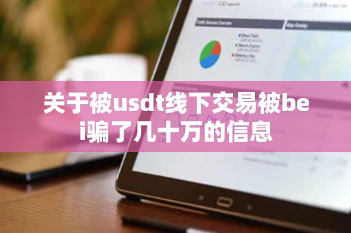 关于被usdt线下交易被bei骗了几十万的信息