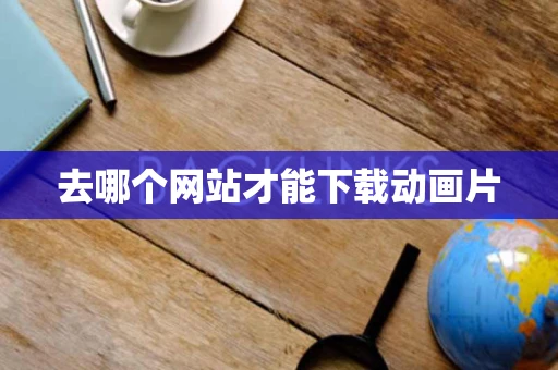 去哪个网站才能下载动画片