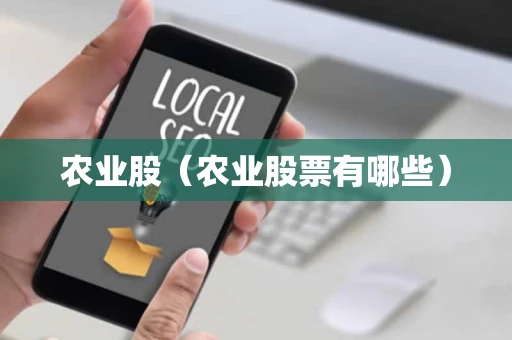 农业股（农业股票有哪些）