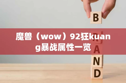 魔兽（wow）92狂kuang暴战属性一览