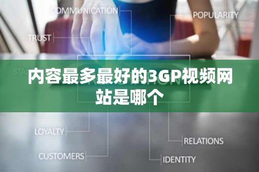 内容最多最好的3GP视频网站是哪个