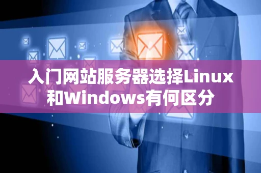 入门网站服务器选择Linux和Windows有何区分