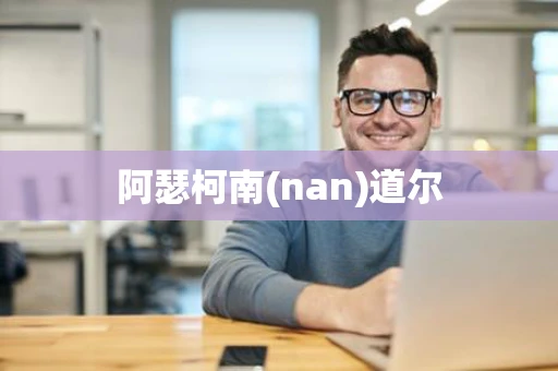 阿瑟柯南(nan)道尔 阿瑟柯南(nan)道尔