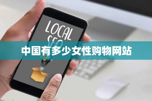 中国有多少女性购物网站