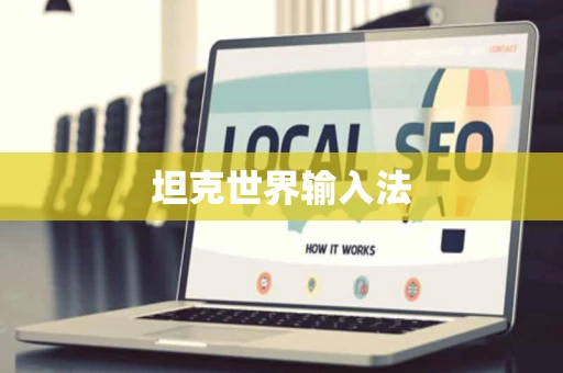 坦克世界输入法