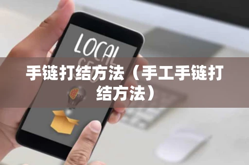 手链打结方法（手工手链打结方法）