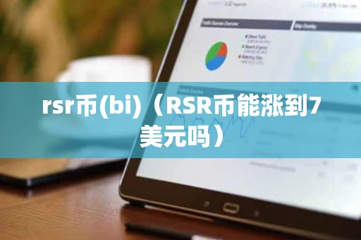 rsr币(bi)（RSR币能涨到7美元吗）