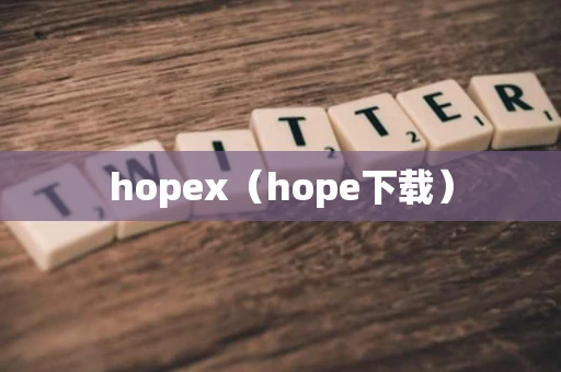 hopex（hope下载）