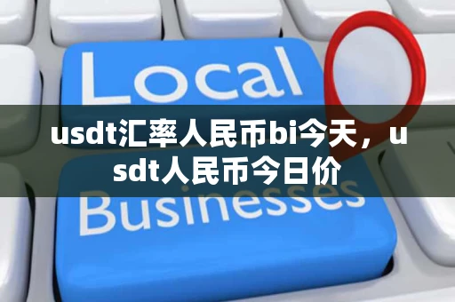 usdt汇率人民币bi今天，usdt人民币今日价