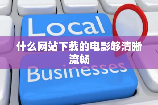 什么网站下载的电影够清晰流畅