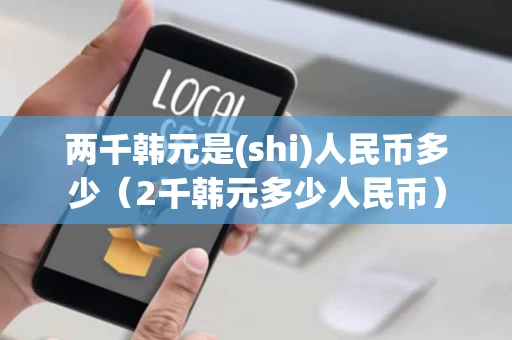 两千韩元是(shi)人民币多少（2千韩元多少人民币）