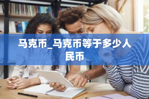 马克币_马克币等于多少人民币